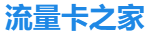 流量卡之家 - 专业流量卡选购平台